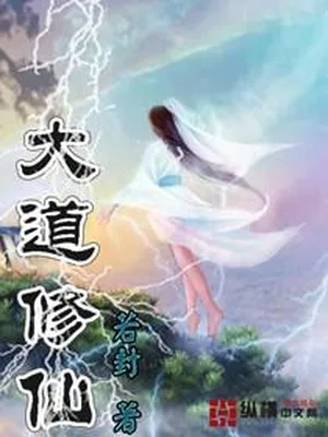 大道修仙（校对版全本） 封面