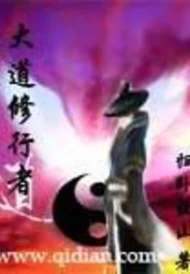 大道修行者（校对版全本） 封面