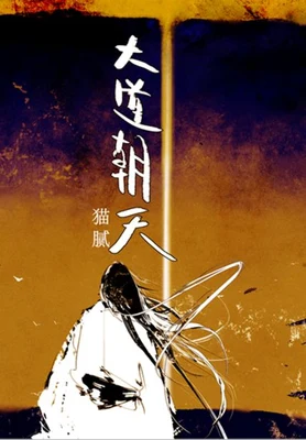 大道朝天（校对版全本） 封面