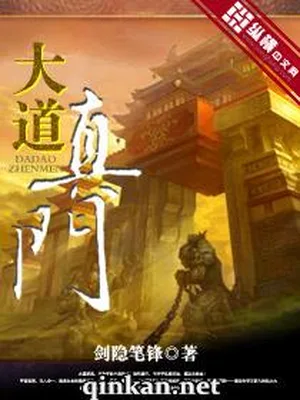 大道真门（校对版全本） 封面