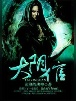 大阴倌（校对全本） 封面
