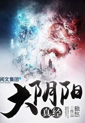 大阴阳真经(校对版全本) 封面