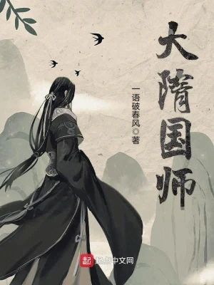 大隋国师(校对版全本) 封面