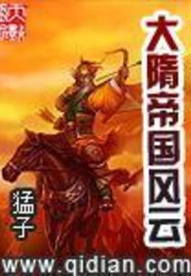 大隋帝国风云（校对版全本） 封面