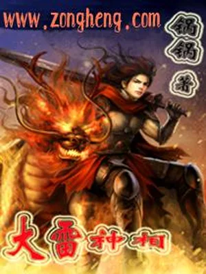 大雷神相（校对版全本） 封面