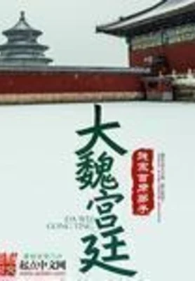 大魏宫廷（校对版全本） 封面