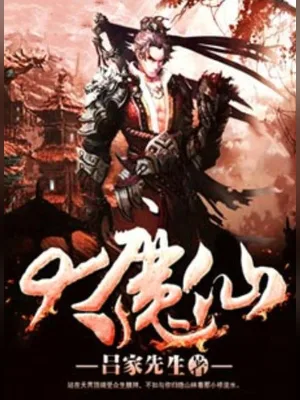 大魔仙(校对版全本) 封面