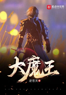 大魔王（校对版全本） 封面