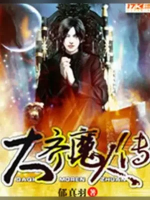 大齐魔人传（校对版全本） 封面