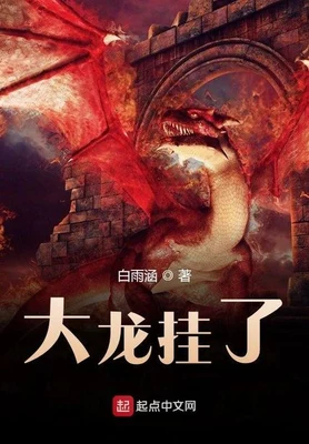大龙挂了（校对版全本） 封面