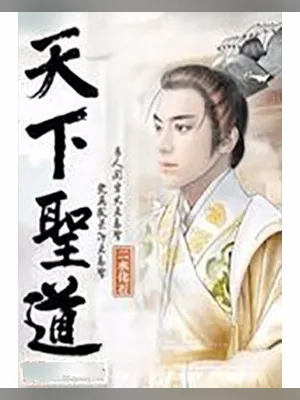 天下圣道（校对版全本） 封面