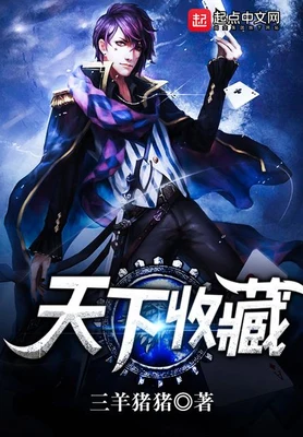 天下收藏（校对版全本） 封面