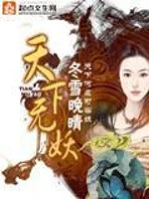 天下无妖（校对版全本） 封面