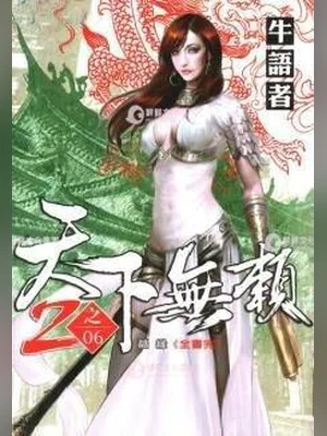 天下无赖（校对版全本） 封面
