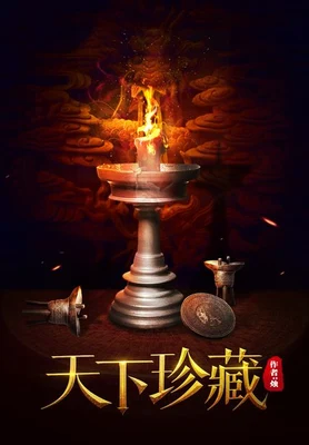 天下珍藏（校对版全本） 封面
