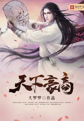 天下豪商（校对版全本） 封面