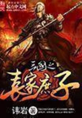 三国之袁家庶子（校对版全本） 封面