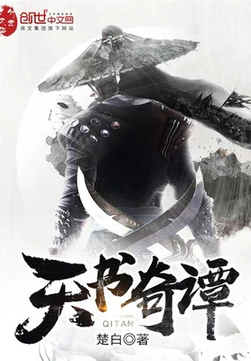 天书奇谭（校对版全本） 封面