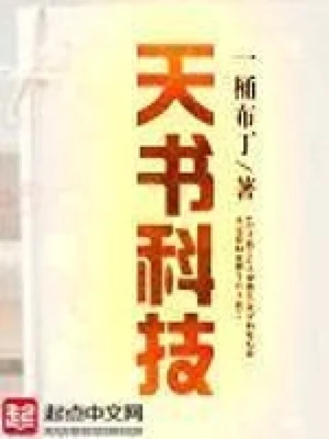 天书科技（校对版全本） 封面