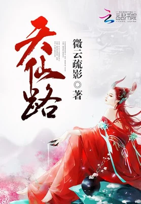 天仙路（校对版全本+番外） 封面