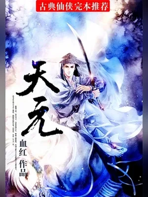 天元（校对版全本） 封面