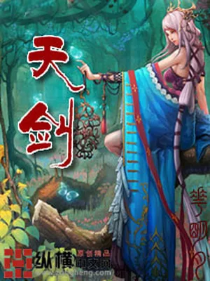 天剑(校对版全本) 封面