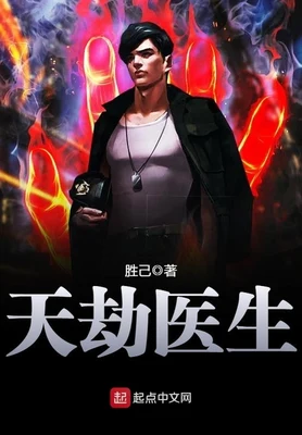 天劫医生（校对版全本） 封面