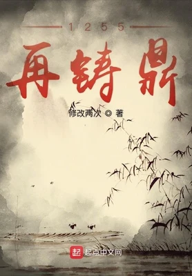 1255再铸鼎（校对版全本） 封面