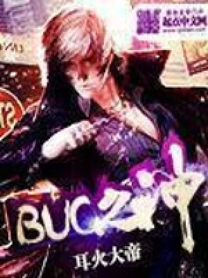 BUG之神（校对版全本） 封面