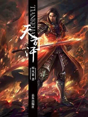 天可汗（校对版全本） 封面