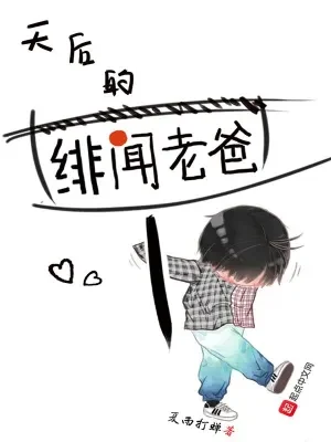 天后的绯闻老爸（校对版全本） 封面