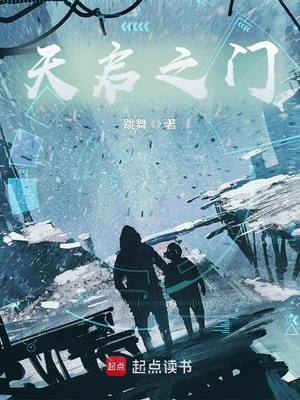 天启之门（校对版全本） 封面
