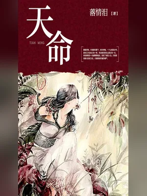 天命（校对版全本） 封面