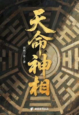 天命神相（校对版全本） 封面