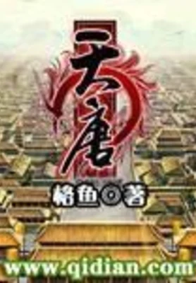 天唐(校对版全本) 封面