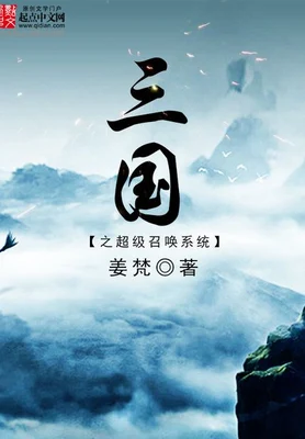 三国之超级召唤系统（校对版全本） 封面