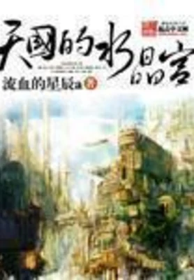 天国的水晶宫（校对版全本） 封面
