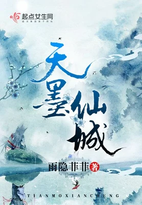 天墨仙城（校对版全本） 封面