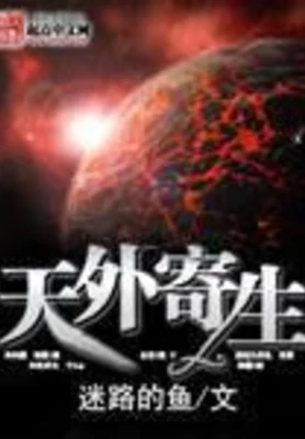 天外寄生（校对版全本） 封面