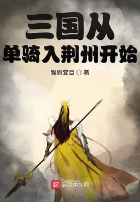 三国从单骑入荆州开始（校对版全本） 封面
