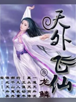 天外飞仙（校对版全本） 封面
