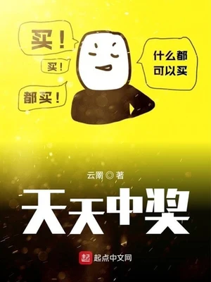 天天中奖（校对版全本） 封面