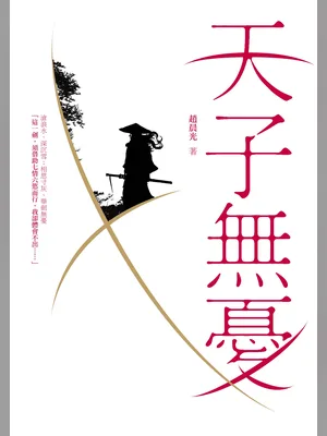天子无忧（校对版全本） 封面