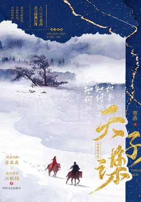天子谋（校对版全本） 封面
