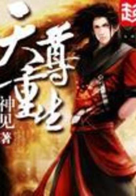 天尊重生（校对版全本） 封面