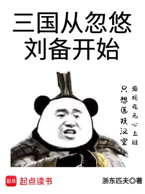 三国从忽悠刘备开始（校对版全本） 封面