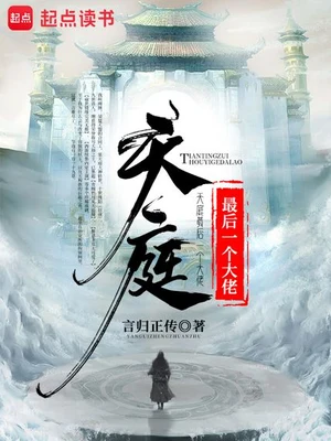 天庭最后一个大佬（校对版全本） 封面