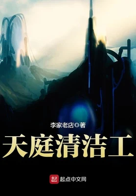 天庭清洁工(校对版全本) 封面