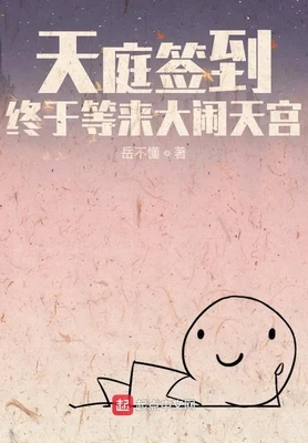 天庭签到,终于等来大闹天宫(校对版全本) 封面