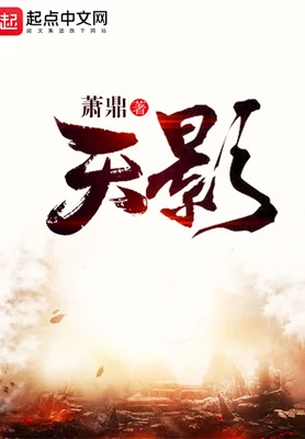 天影(校对版全本) 封面